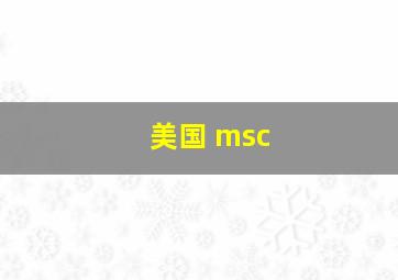 美国 msc